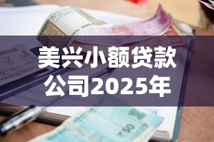 美兴小额贷款公司2025年最新贷款条件和申请流程