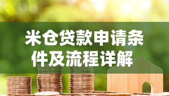 米仓贷款申请条件及流程详解 2025最新贷款指南