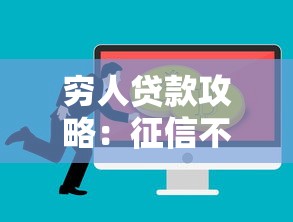 穷人贷款攻略：征信不好如何快速借到钱