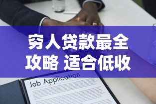 穷人贷款最全攻略 适合低收入人群的5种正规借款渠道