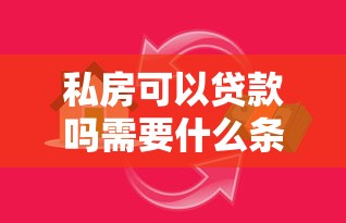 私房可以贷款吗需要什么条件