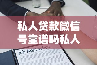 私人贷款微信号靠谱吗私人贷款微信号秒到账私人贷款微信号黑户能下款吗