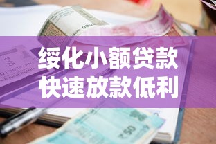 绥化小额贷款快速放款低利息当天到账