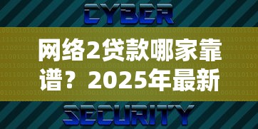 网络2贷款哪家靠谱？2025年最新安全平台排名与避坑指南