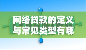 网络贷款的定义与常见类型有哪些