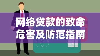 网络贷款的致命危害及防范指南