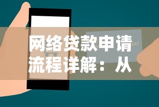网络贷款申请流程详解：从条件到放款的全步骤指南
