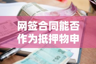 网签合同能否作为抵押物申请银行贷款