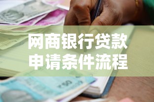 网商银行贷款申请条件流程和额度是多少