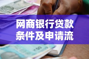 网商银行贷款条件及申请流程详解