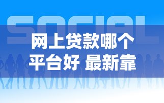 网上贷款哪个平台好 最新靠谱网贷平台推荐