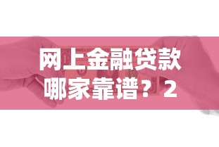 网上金融贷款哪家靠谱？2025年最新正规平台安全借贷指南