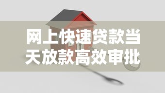 网上快速贷款当天放款高效审批安全借贷平台推荐