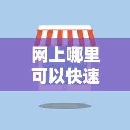 网上哪里可以快速贷款