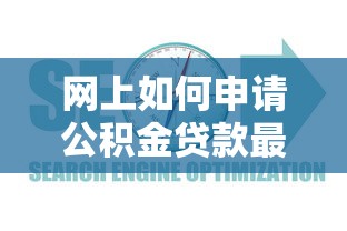 网上如何申请公积金贷款最新流程和条件指南