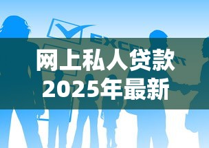 网上私人贷款2025年最新申请条件及低息放款攻略