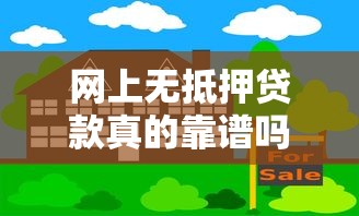 网上无抵押贷款真的靠谱吗 无抵押贷款需要什么条件 无抵押贷款最快多久放款 无抵押贷款黑户能贷吗