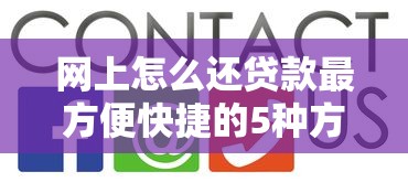 网上怎么还贷款最方便快捷的5种方法全解析