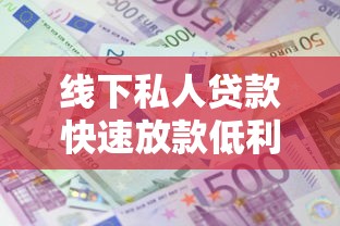 线下私人贷款快速放款低利息正规渠道当天到账