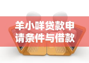 羊小咩贷款申请条件与借款流程全解析