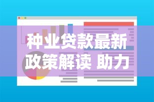 种业贷款最新政策解读 助力农业高质量发展