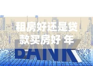 租房好还是贷款买房好 年轻人必须知道的5个关键抉择