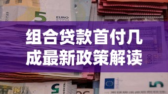 组合贷款首付几成最新政策解读2025年买房必看