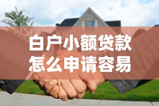 白户小额贷款怎么申请容易通过