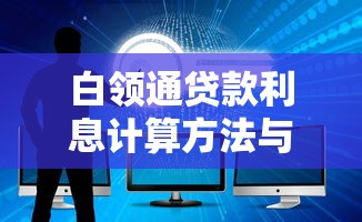 白领通贷款利息计算方法与优化策略全面解析