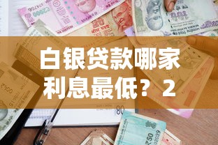 白银贷款哪家利息最低？2025最新银行和机构利率对比