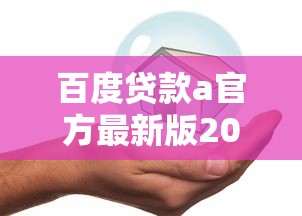 百度贷款a官方最新版2025年安全快速借款平台