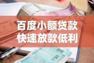 百度小额贷款快速放款低利息申请流程全攻略