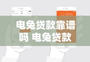 电兔贷款靠谱吗 电兔贷款申请条件及流程 电兔贷款利息多少 电兔贷款正规平台安全吗