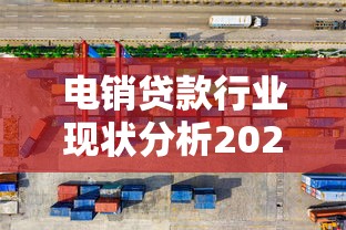 电销贷款行业现状分析2025年当前市场环境下的机遇与挑战