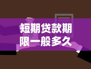 短期贷款期限一般多久 短期贷款期限选择指南