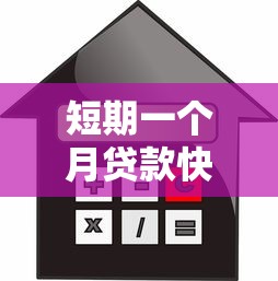 短期一个月贷款快速放款低利息正规平台当天到账