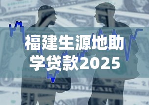 福建生源地助学贷款2025年申请截止时间及办理流程详解