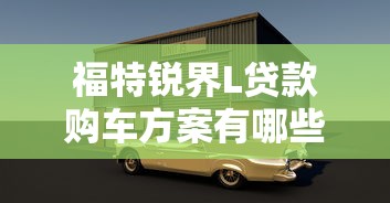 福特锐界L贷款购车方案有哪些优惠和金融政策