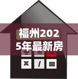 福州2025年最新房屋抵押贷款利率是多少