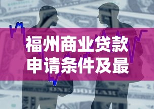 福州商业贷款申请条件及最新利率政策指南