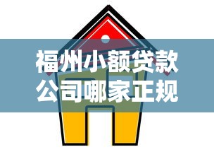 福州小额贷款公司哪家正规靠谱