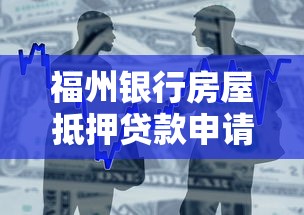 福州银行房屋抵押贷款申请条件及流程指南