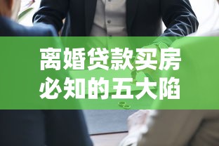 离婚贷款买房必知的五大陷阱与三个避坑指南