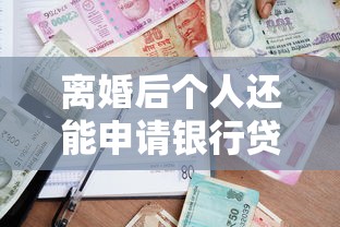 离婚后个人还能申请银行贷款吗