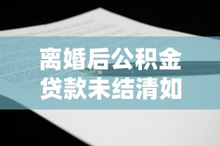 离婚后公积金贷款未结清如何处理