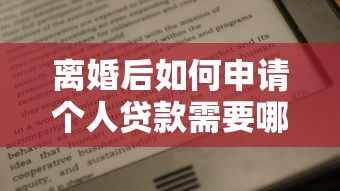 离婚后如何申请个人贷款需要哪些条件