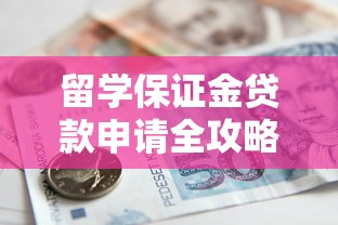 留学保证金贷款申请全攻略 手把手教你轻松搞定资金证明