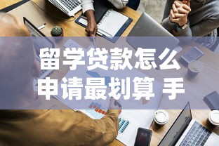 留学贷款怎么申请最划算 手把手教你轻松搞定留学资金
