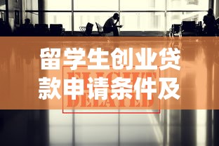 留学生创业贷款申请条件及最新政策解读