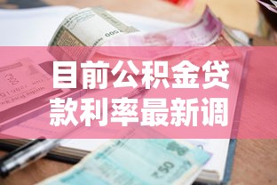 目前公积金贷款利率最新调整查询省钱申请全攻略